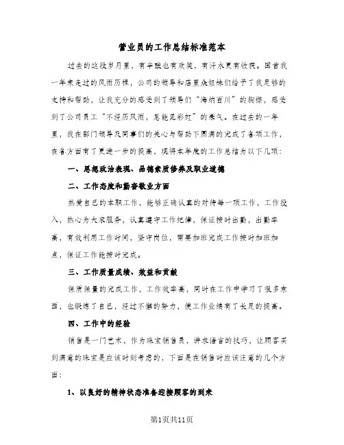 营业员的工作总结标准范本（4篇）