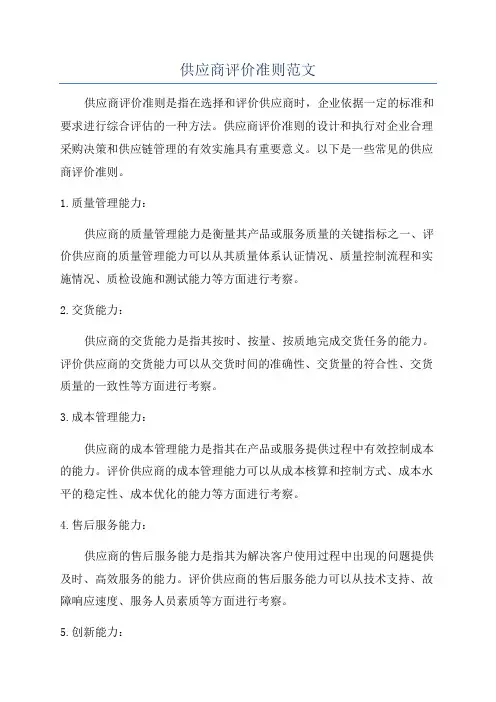 供应商评价准则范文