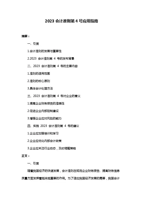2023会计准则第4号应用指南
