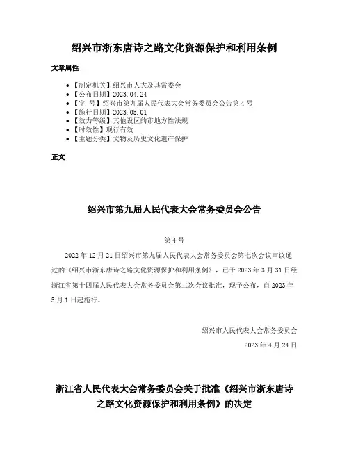 绍兴市浙东唐诗之路文化资源保护和利用条例
