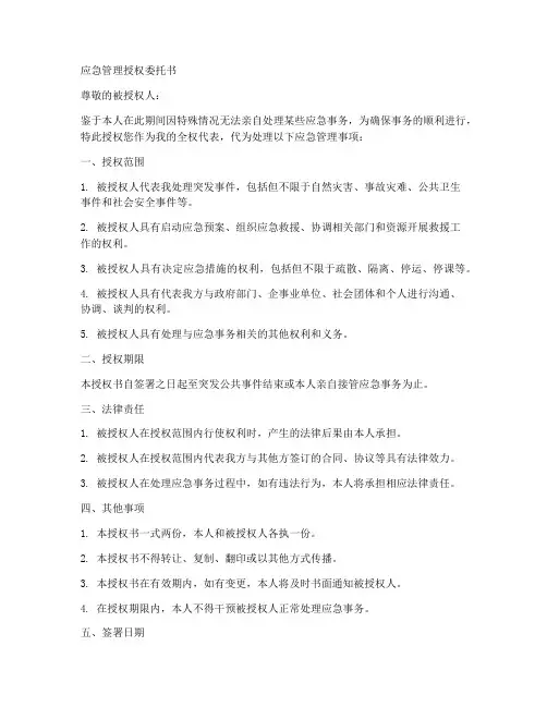 应急管理的授权委托书
