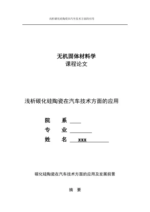 碳化硅陶瓷在汽车技术的应用.doc