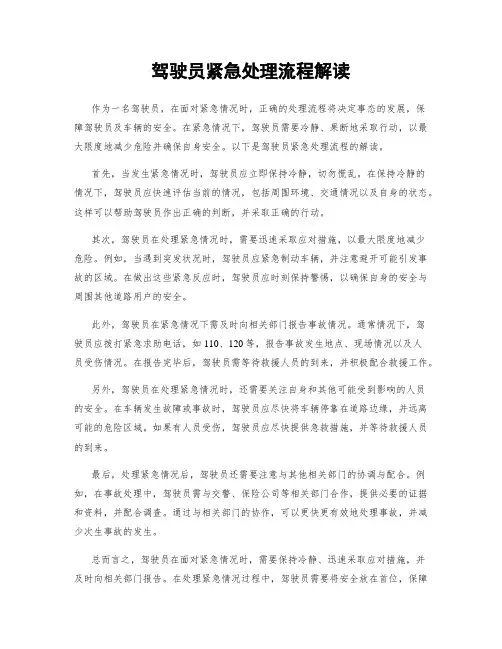 驾驶员紧急处理流程解读