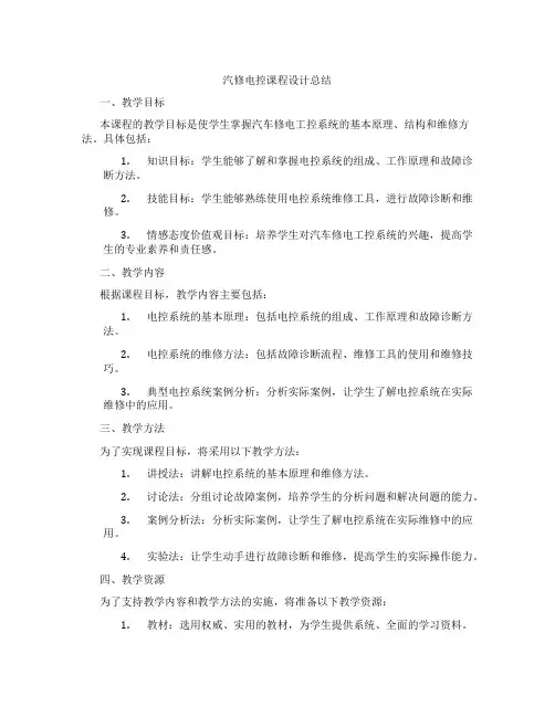 汽修电控课程设计总结