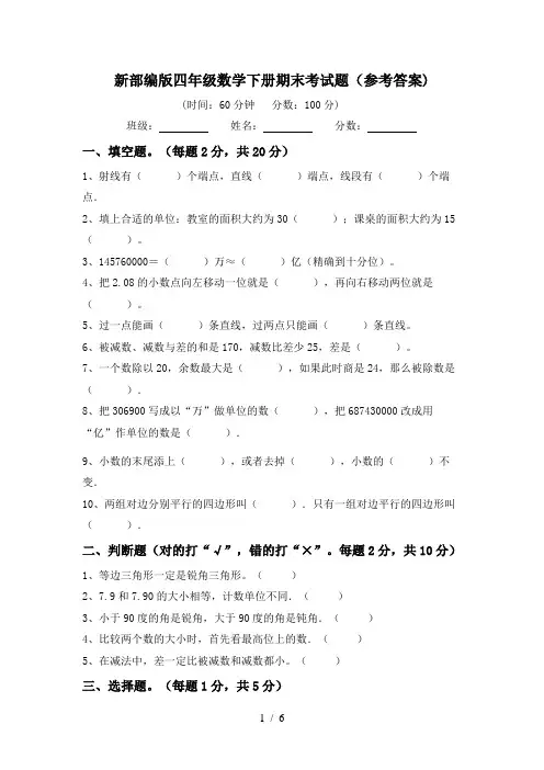 新部编版四年级数学下册期末考试题(参考答案)