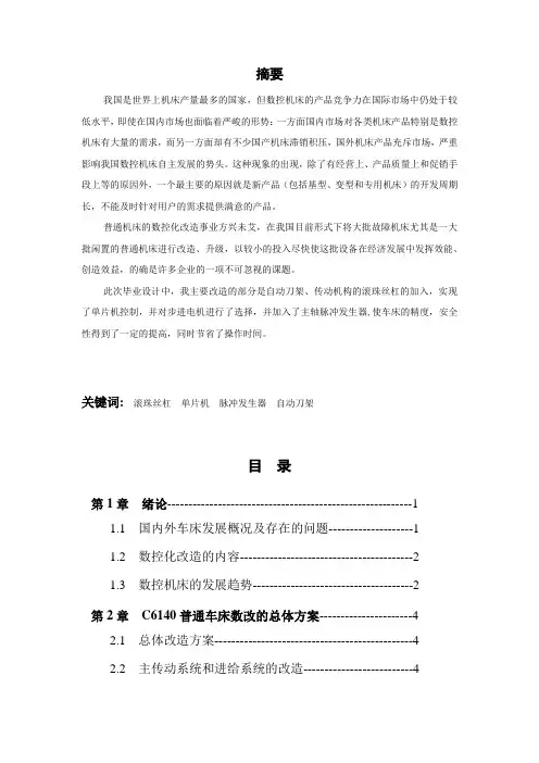 CA6140车床的经济型数控改造设计  机械 毕业设计
