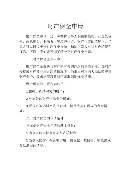 财产保全申请(精选10篇)