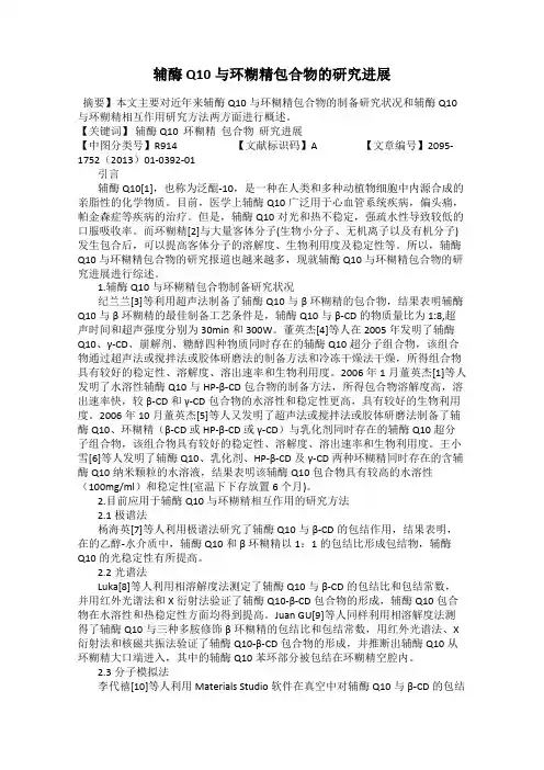 辅酶Q10与环糊精包合物的研究进展