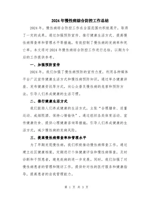 2024年慢性病综合防控工作总结