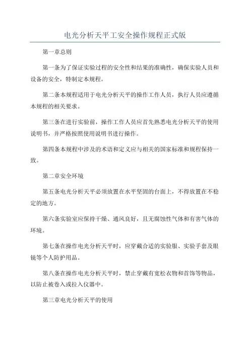 电光分析天平工安全操作规程正式版