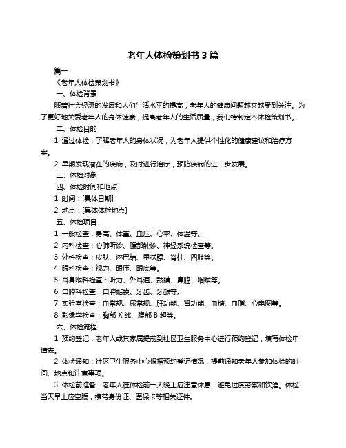 老年人体检策划书3篇