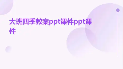 大班四季教案ppt课件ppt课件ppt