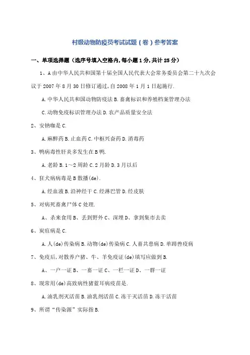 村级动物防疫员考试试题卷参考答案