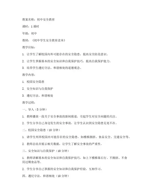 初中安全安全教案大全