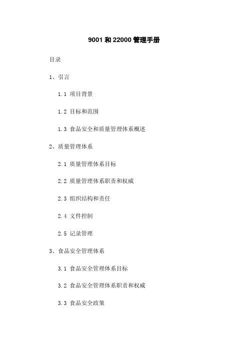 9001和22000管理手册