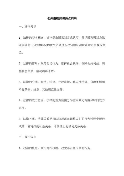 公共基础知识要点归纳