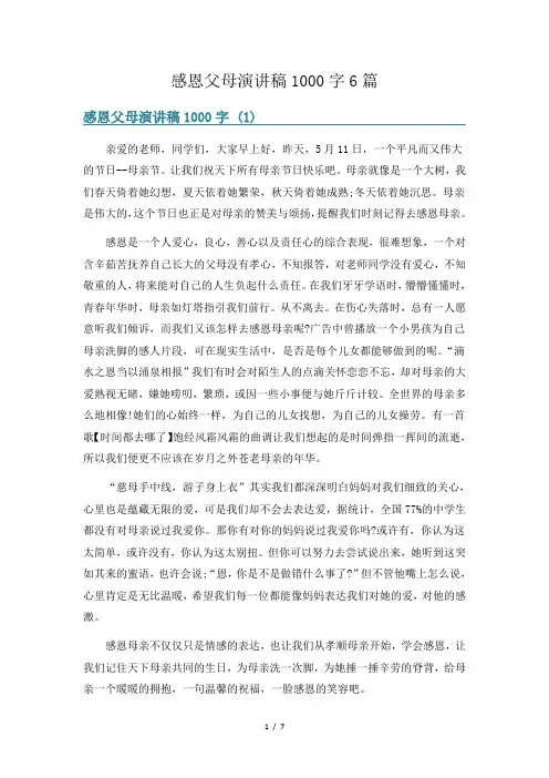 感恩父母演讲稿1000字6篇