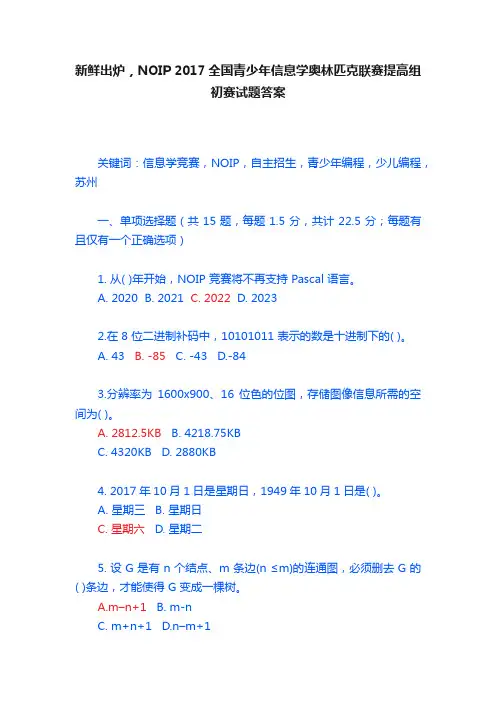 新鲜出炉，NOIP?2017全国青少年信息学奥林匹克联赛提高组初赛试题答案