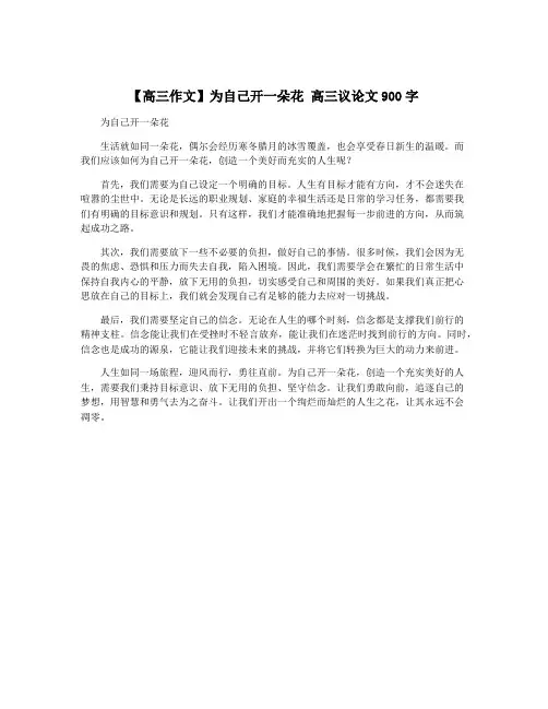 【高三作文】为自己开一朵花 高三议论文900字