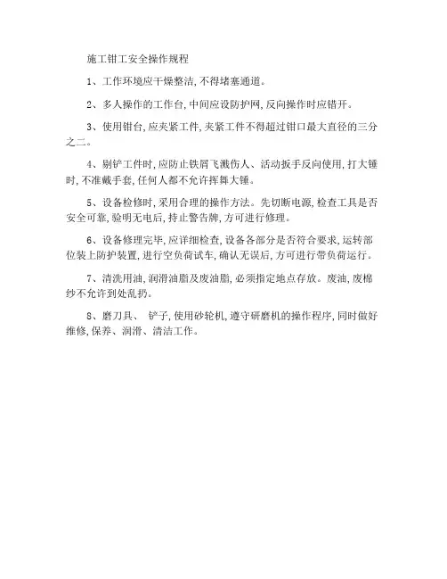 建筑钳工安全操作规程