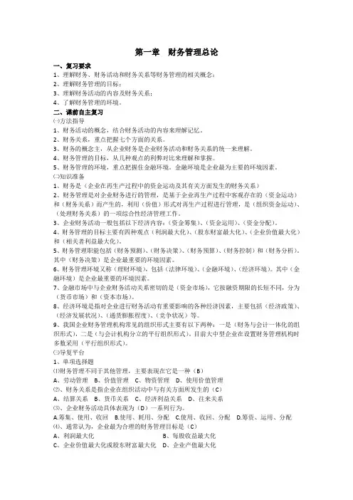 财务管理(第一轮复习：含答案)第一章 财务管理总论