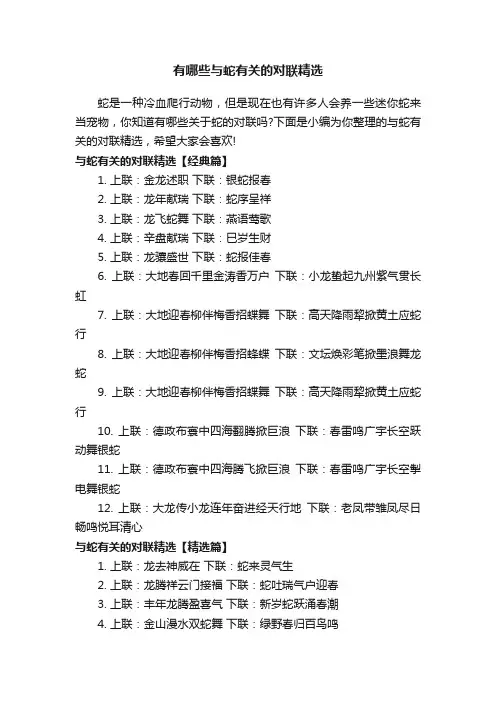 有哪些与蛇有关的对联精选