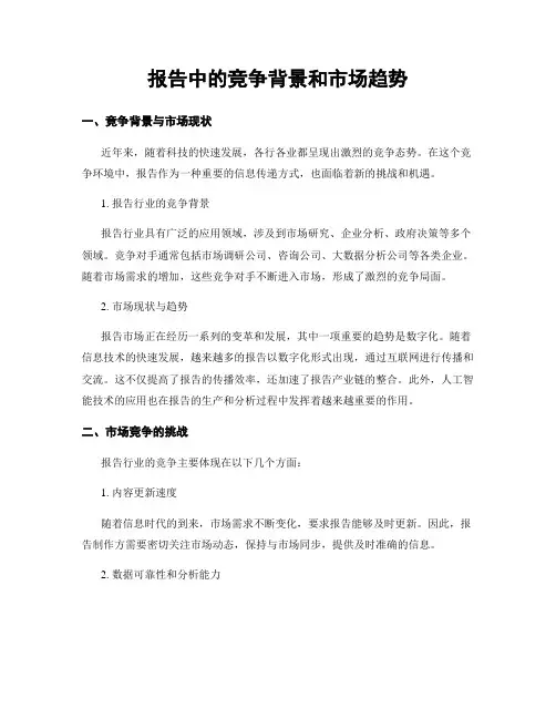 报告中的竞争背景和市场趋势