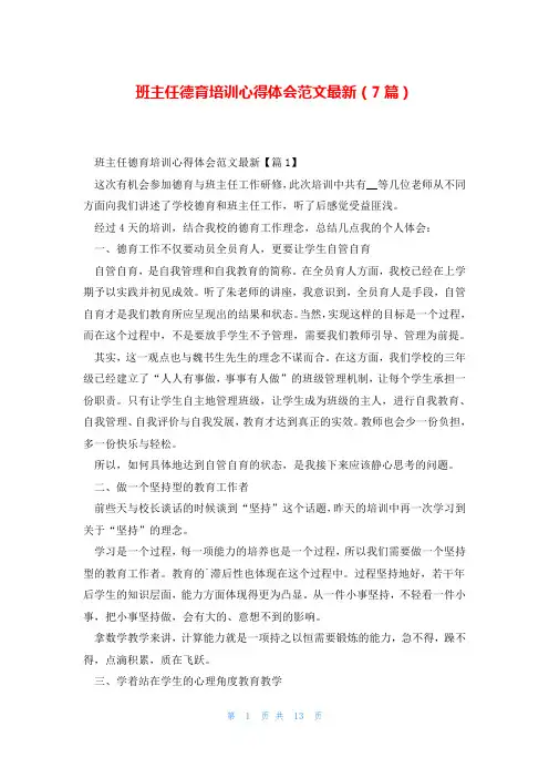 班主任德育培训心得体会范文最新(7篇)_0