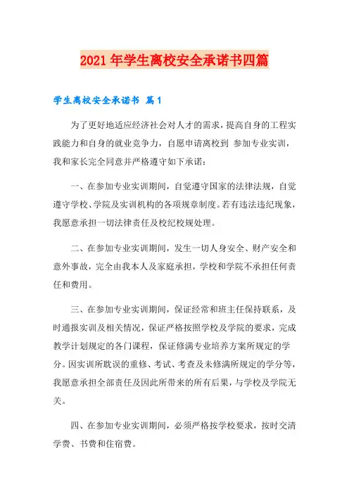 2021年学生离校安全承诺书四篇