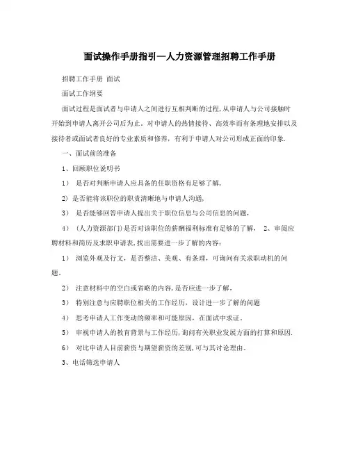 面试操作手册指引-人力资源管理招聘工作手册