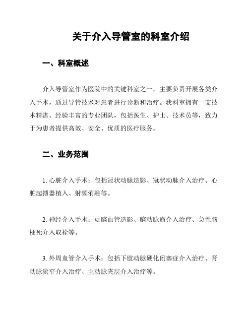 关于介入导管室的科室介绍