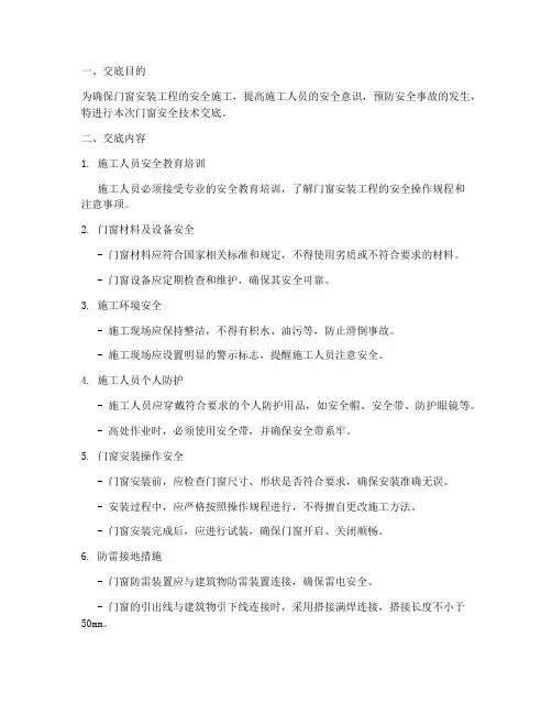 门窗安全技术交底范本百度模板