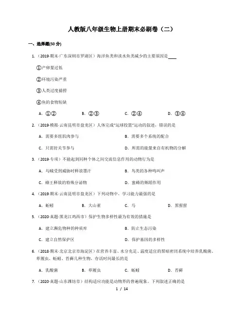 2020-2021学年陕西省咸阳市彩虹中学(人教版)八年级生物上册期末必刷卷(二)