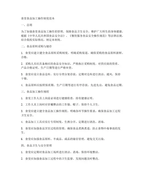 食堂食品加工操作制度范本