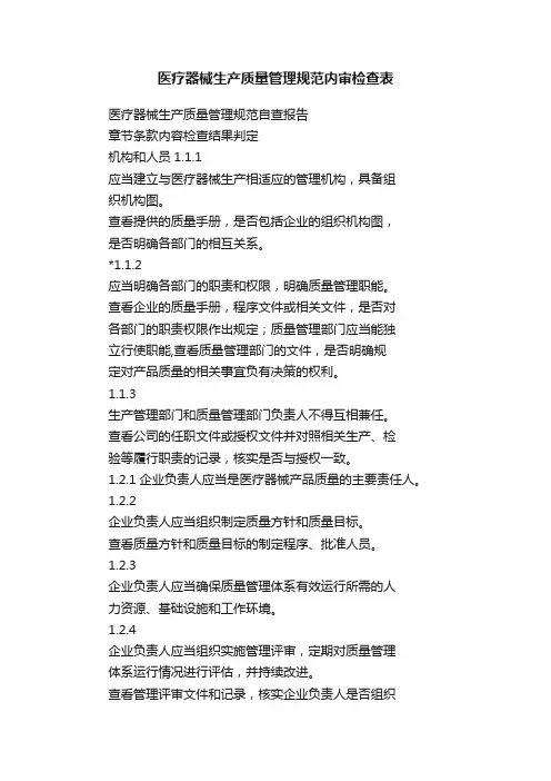 医疗器械生产质量管理规范内审检查表