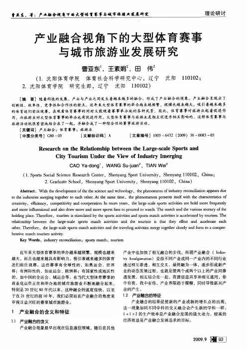 产业融合视角下的大型体育赛事与城市旅游业发展研究
