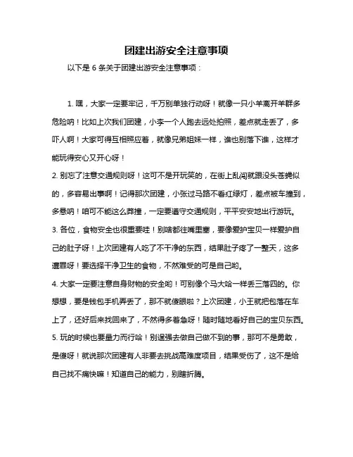 团建出游安全注意事项