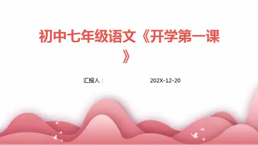 初中七年级语文《开学第一课》