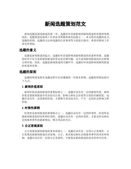 新闻选题策划范文