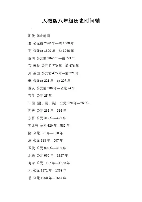 人教版八年级历史时间轴