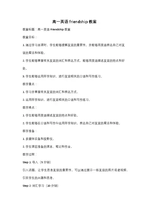 高一英语friendship 教案
