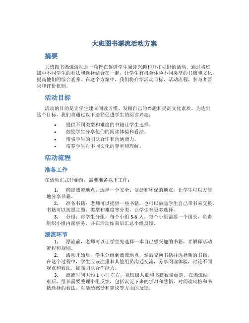 大班图书漂流活动方案