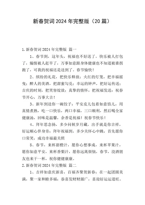 新春贺词2024年完整版(20篇)