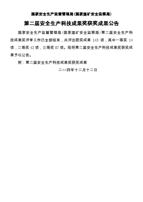 国家安全生产监督管理局(国家煤矿安全监察局)第二届安全生产科技成果奖获奖成果公告