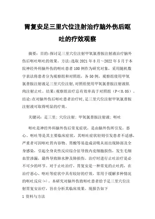 胃复安足三里穴位注射治疗脑外伤后呕吐的疗效观察
