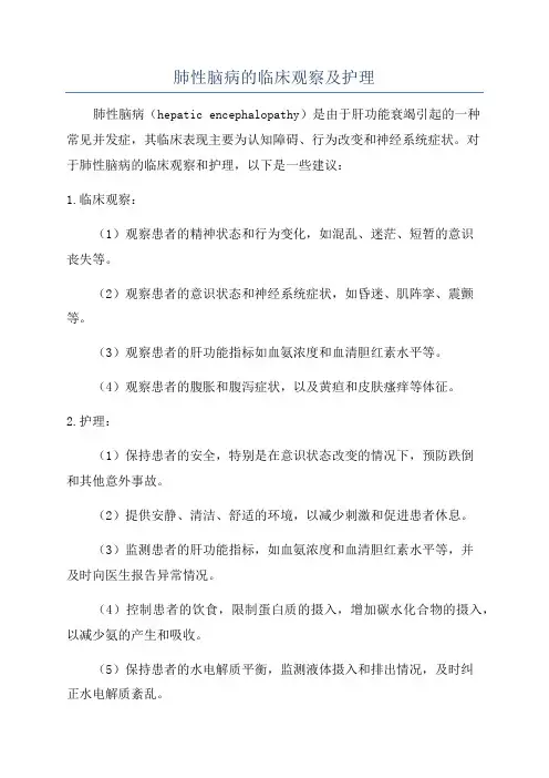 肺性脑病的临床观察及护理
