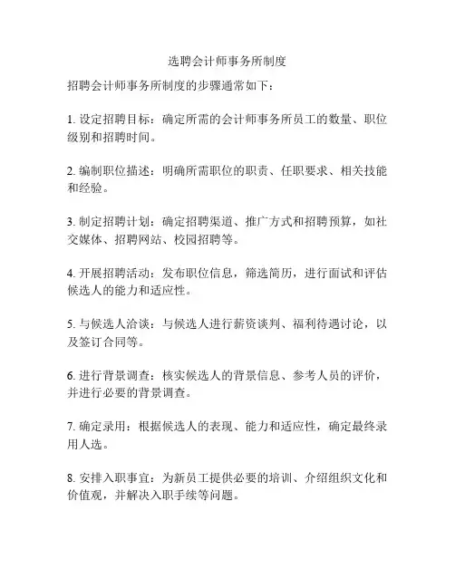 选聘会计师事务所制度