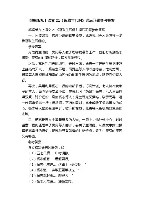 部编版九上语文21《智取生辰纲》课后习题参考答案