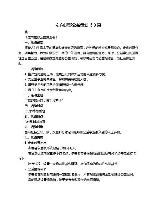 定向越野公益策划书3篇