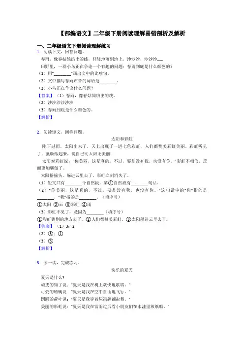 二年级【部编语文】二年级下册阅读理解易错剖析及解析